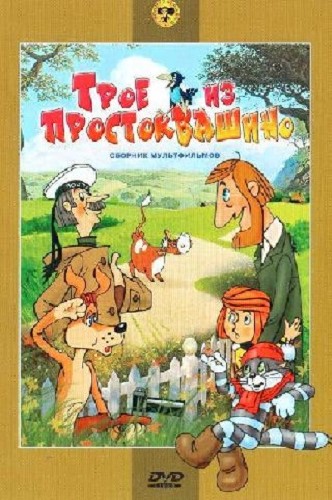 Трое из Простоквашино. Сборник мультфильмов (1973-1987/BDRip 1080p)