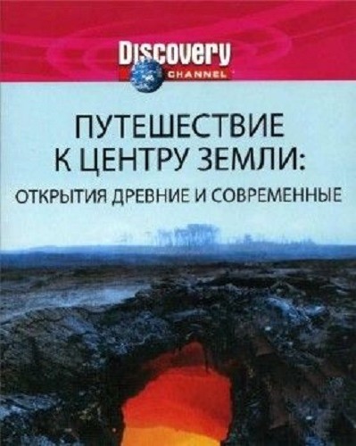 Discovery: Путешествие к центру Земли (2 фильма из 2) / Discovery: Journey to the center of the Earth (2002-2003) 2 x DVD-5